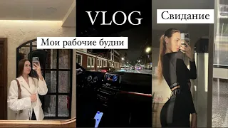 VLOG | утренняя рутина | что я ем за день | свидание