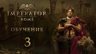 Imperator: Rome - Обучение - Рим - Часть 3 - Первый легион