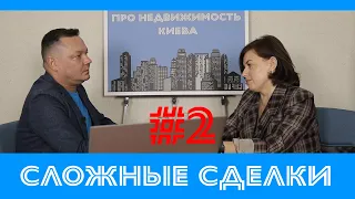 Сложные сделки №2 c Натальей Зарицкой