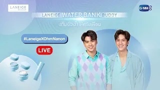 [LIVE] Laneige Water Bank Buddy เติมผิวฉ่ำให้ครับเพื่อน