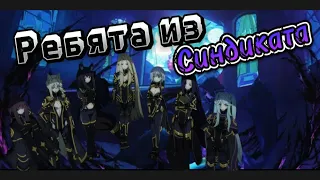 Аниме клип Ребята из Синдиката (AMV)