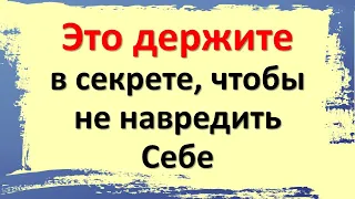 Это держите в секрете, чтобы не навредить Себе