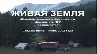 Живая Земля  Документальный фильм о ГГФ НГУ