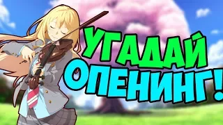 УГАДЫВАЕМ АНИМЕ ОПЕНИНГИ И УГАРАЕМ!