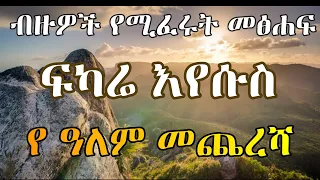 ፍካሬ ኢየሱስ - Fkare Eyesus ||| Ethiopian Orthodox Tewahido Amharic Sermon