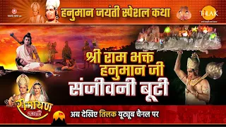 रामायण कथा |  राम भक्त हनुमान जी | संजीवनी बूटी | Hanuman Jayanti Special Katha | रामायण कथा