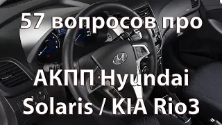 Самые частые вопросы моих клиентов про АКПП Hyundai Solaris и KIA Rio (A4CF3).