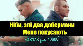 (КАРАОКЕ ВЕРСІЯ) YAKTAK feat SOBOL   Погляд