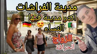 أجمل مدينة في ألمانيا و أجمل النساء🇩🇪الزواج👩‍❤️‍👨ما تراطيش 😍