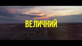 Андрій Грифель - Величний Господь (Lyric Video)