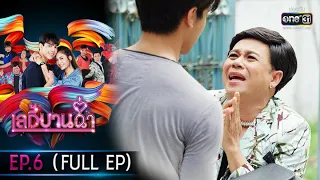 เลดี้บานฉ่ำ | EP.6 (FULL EP) | 23 พ.ย. 63 | one31