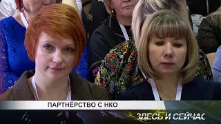 партнерство с НКО