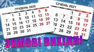Скільки додаткових вихідних отримають українці в період новорічних свят?
