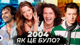 2004 рік в українській музиці: музика=політика, євробачення, рок-н-рол - Що було 20 років тому?