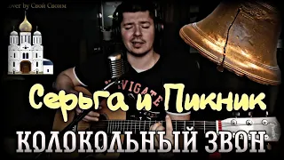 Серьга и Пикник - Колокольный звон (cover by Свой Своим)