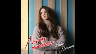 "Любовь настала" - Мария Панюкова (minicover)