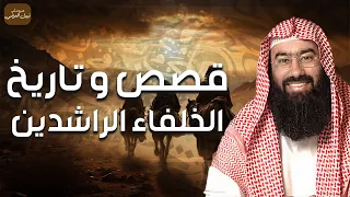 الخلفاء الراشدين للشيخ نبيل العوضي، أبو بكر، عمر، عثمان و علي، رضي الله عنهم