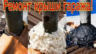 ремонт крыши гаража, течет крыша ,как устранить течь!