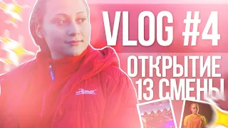 ОТКРЫТИЕ 13 СМЕНЫ В АРТЕКЕ // VLOG #4 // неделя влогов