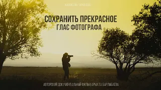 Авторский документальный фильм “Сохранить прекрасное. Глас фотографа”  Тараз 2020 год