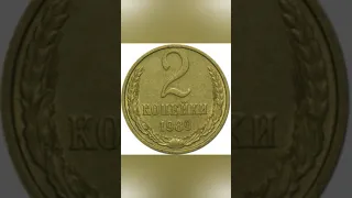 Сколько стоят 2 копейки 1989 года