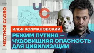 Колмановский про пропаганду, эволюцию и ChatGPT 🎙️ Честное слово с Ильей Колмановским