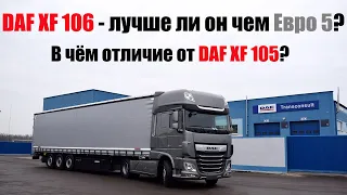 DAF XF 106 - Из чего сделан и что изменилось по сравнению с DAF XF 105 Евро 5? Чем новее, тем лучше?