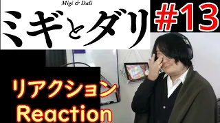 ミギとダリ Ep13 リアクション Migi & Dali Ep13 reaction