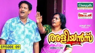 Aliyans - 09 | തത്തമ്മത്തുമ്പികള്‍ | Comedy Serial (Sitcom) | Kaumudy