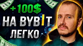 ДОХОД НА БАЙБИТ ОТ 100$ В ДЕНЬ | Как Заработать на ByBit САМЫЙ ПРОСТОЙ Способ