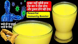 एकबार लो बुखार सर्दी खाँसी कफ सब ठीक होगा और दुबारा नही होगा Immunity Booster Drink/Haldi Wala Dudh