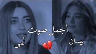 لمى شريف vs بيسان اسماعيل - اجمل صوت 🖤