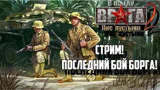 В тылу врага 2: Лис Пустыни! Финал за немцев.