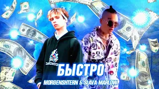 MORGENSHTERN & SLAVA MARLOW - БЫСТРО | ФАН КЛИП 2020