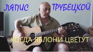 Ляпис Трубецкой - когда яблони цветут (cover, кавер)