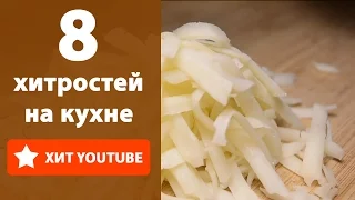 8 хитростей на кухне. Лайфхаки