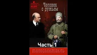 🎭Человек с ружьём. Часть 1. ( М. Ульянов и др. )