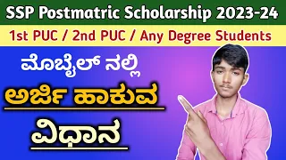 PART - 1 | How To Apply SSP Postmatric Scholarship 2023-24 in Kannada | ssp scholarship |