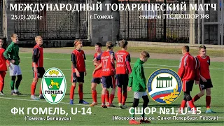 ФК ГОМЕЛЬ, U -14  (Гомель, Беларусь) 2 : 3 СШОР №1, U -15 (Московский р-он,Санкт-Петербург, Россия)