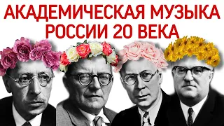 16 урок: «Академическая музыка 20 века: композиторы Стравинский, Прокофьев, Шостакович, Свиридов»