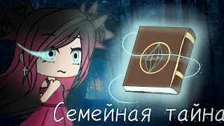 Сериал ''Семейная тайна'' 2 серия Gacha life на русском