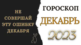 ДЕКАБРЬ - ТОЧНЫЙ ГОРОСКОП НА Декабрь 2023 ГОДА  ДЛЯ ВСЕХ ЗНАКОВ ЗОДИАКА.