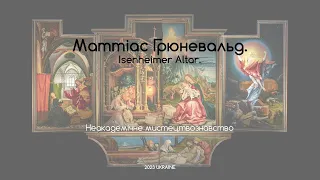 Маттіас Грюневальд. Isenheimer Altar. Неакадемічне мистецтвознавство