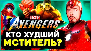 ЧЕСТНЫЙ ОБЗОР Marvel's Avengers - МЫ ЕСТЬ ГРИНД. История о ПОЗОРЕ мстителей...