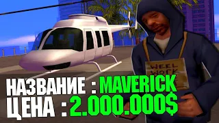 ПРОДАЮ MAVERICK ЗА 2.000.000$ НА ADVANCE RP - РЕАКЦИЯ ИГРОКОВ