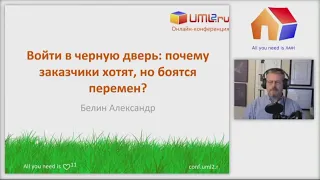 Войти в черную дверь: почему заказчики хотят, но боятся перемен?