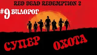 RDR 2! Охота на ЛЕГЕНДАРНОГО ВИЛОРОГА! Red Dead Redemption 2!