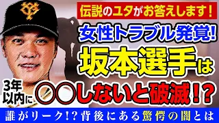 女性トラブルが発覚！坂本選手の未来とは!?３年以内に○○しないと破滅!?伝説のユタがお答えします！