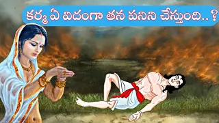 కర్మ ఏ విదంగా తన పనిని చేస్తుంది..?|Karma Stories|Moral Stories Telugu|Sanatana Vedika|Karma|కర్మ