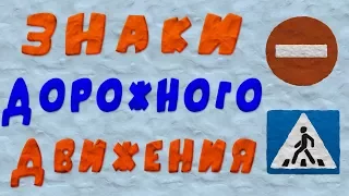 "Знаки дорожного движения". Пластилиновое видео. Подписывайтесь на канал и скачивайте!